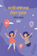 Marathi Words With Matra Writing Practice Book /      : Marathi Words Writing Workbook for Children and Toddlers, Ages 37 | Mar