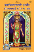 Brahmacharyalakshan Arthaat Shri Anusuya Charitra evam Gatha | Gita Press, Gorakhpur |      | Marathi |Size: Medium () |Code: 19