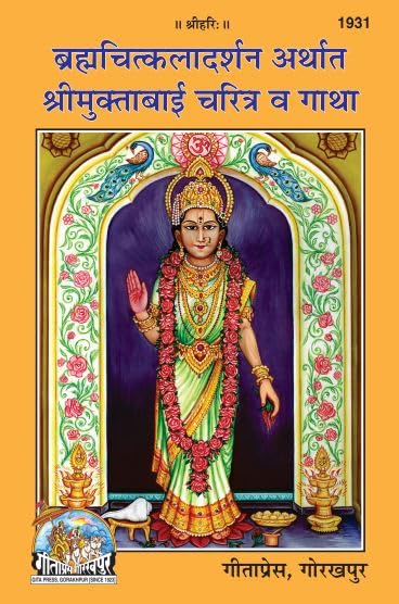 Brahmacharyalakshan Arthaat Shri Anusuya Charitra evam Gatha | Gita Press, Gorakhpur |      | Marathi |Size: Medium () |Code: 19