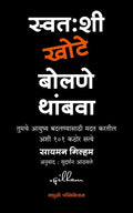 Swatahshi Khote Bolane Thambava, Marathi Self Help Book by Simon Gilham, Translated by Sudarshan Athavale