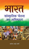 Bharat : Sanskritik Chetna Ka Adhishthan