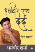 Dharmvir Ek Dard /    : Hindi Shayari /  