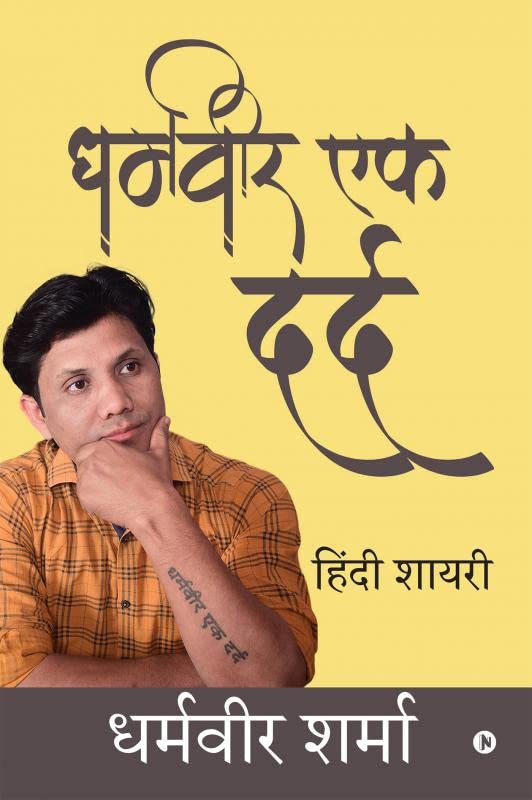 Dharmvir Ek Dard /    : Hindi Shayari /  