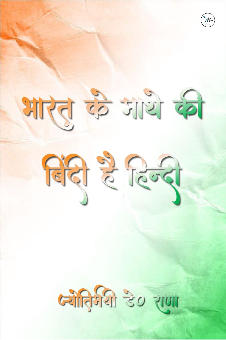 Bharat Ke Maathe Ki Bindi Hai Hindi