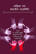 Mahila Ewam Bhartiya Rajniti /    
