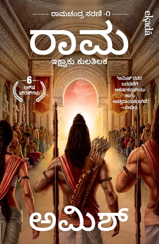 Ram: Scion of Ikshvaku (Kannada) (Ram Chandra Series): Ram: Ikshvaku Kulatilak