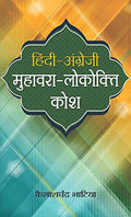 Hindi Angrezi MuhawaraLokokti Kosh (Idioms and Proverbs in Hindi and English)