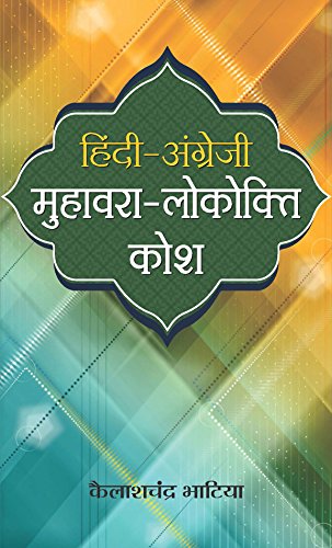 Hindi Angrezi MuhawaraLokokti Kosh (Idioms and Proverbs in Hindi and English)