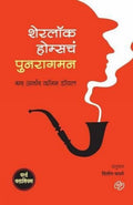 Sherlock Holmsche Punaragaman (Marathi Edition)