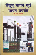 Vidhyut Mapan Avam Mapan Upyantra