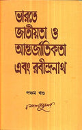 Bharate Jatiyata O Antarjatikata And Rabindranath (Part I)