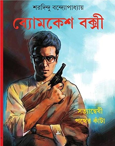 Satyanweshi  Pather Kanta