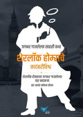 The Complete Novels Of Sherlok Holmes (Marathi) | Sherlok Holmesche Kadambri Vishwa |   