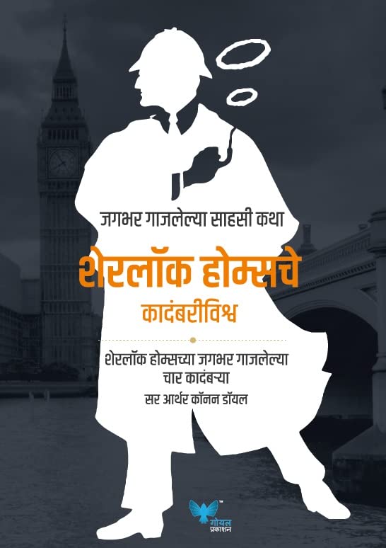 The Complete Novels Of Sherlok Holmes (Marathi) | Sherlok Holmesche Kadambri Vishwa |   