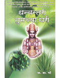 Dhanwantari Tumchya Ghari