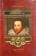Rajhans Avoncha Shakespeare  Bhag 1 (Marathi)