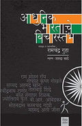 Adhunik Bharatache Vicharstambh [hardcover] Ramchandra Guha,Sharda Sathe [Jan 01, 2018] 
