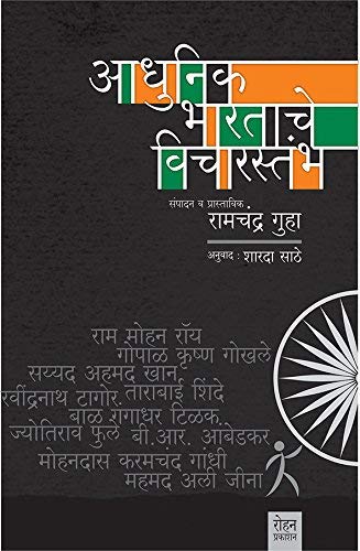 Adhunik Bharatache Vicharstambh [hardcover] Ramchandra Guha,Sharda Sathe [Jan 01, 2018] 