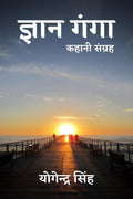 Gyan Ganga /   : kahani sangrah