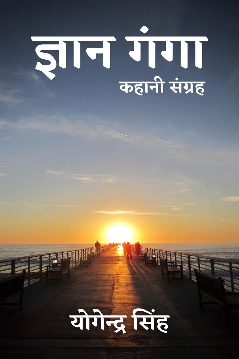 Gyan Ganga /   : kahani sangrah