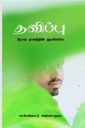 Suffering /  : Thavippu