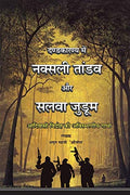 Dandkaranya Me Naxali Tandaw Aur Salwa Judum : Adiwasi Vidroh Ki Avishmarniya Gatha