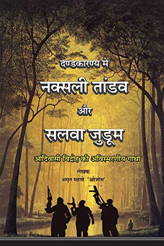 Dandkaranya Me Naxali Tandaw Aur Salwa Judum : Adiwasi Vidroh Ki Avishmarniya Gatha