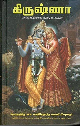 Krishna The Supreme Personality of Godhead (Tamil) Purushothhamaraagiya Muzhumudhar Kadavul