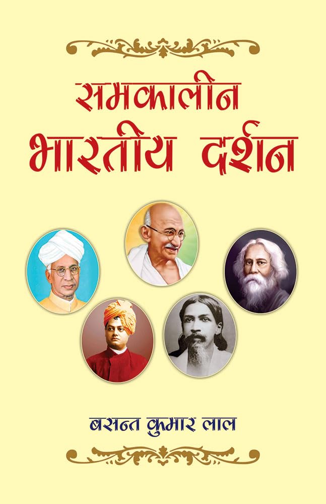 Samkaleen Bharatiya Darshan: Contemporary Indian Philosophy (Hindi Edition)