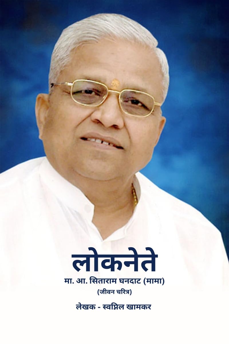 Loknete Sitaram Ghandat (Mama) Marathi /  . .   ()