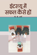 Interview Mein Safal Kaise Hon (Hindi Edition)
