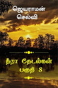 Thira Thetalkal Part 8