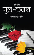 Gul Kamal: PremGranth
