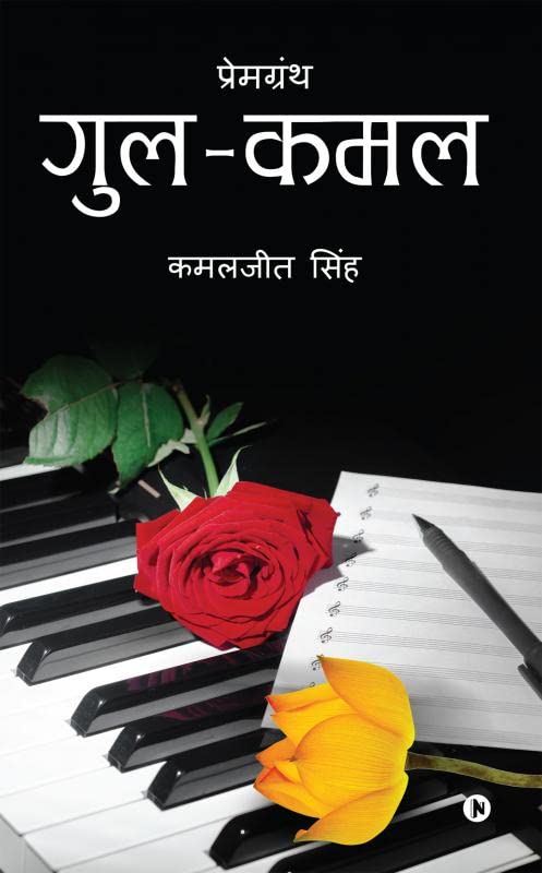 Gul Kamal: PremGranth