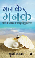 Man Ke Manke : Jeevan Ki Bhaagdaud Ke Saath Kuch Sukoon Bhare Pal