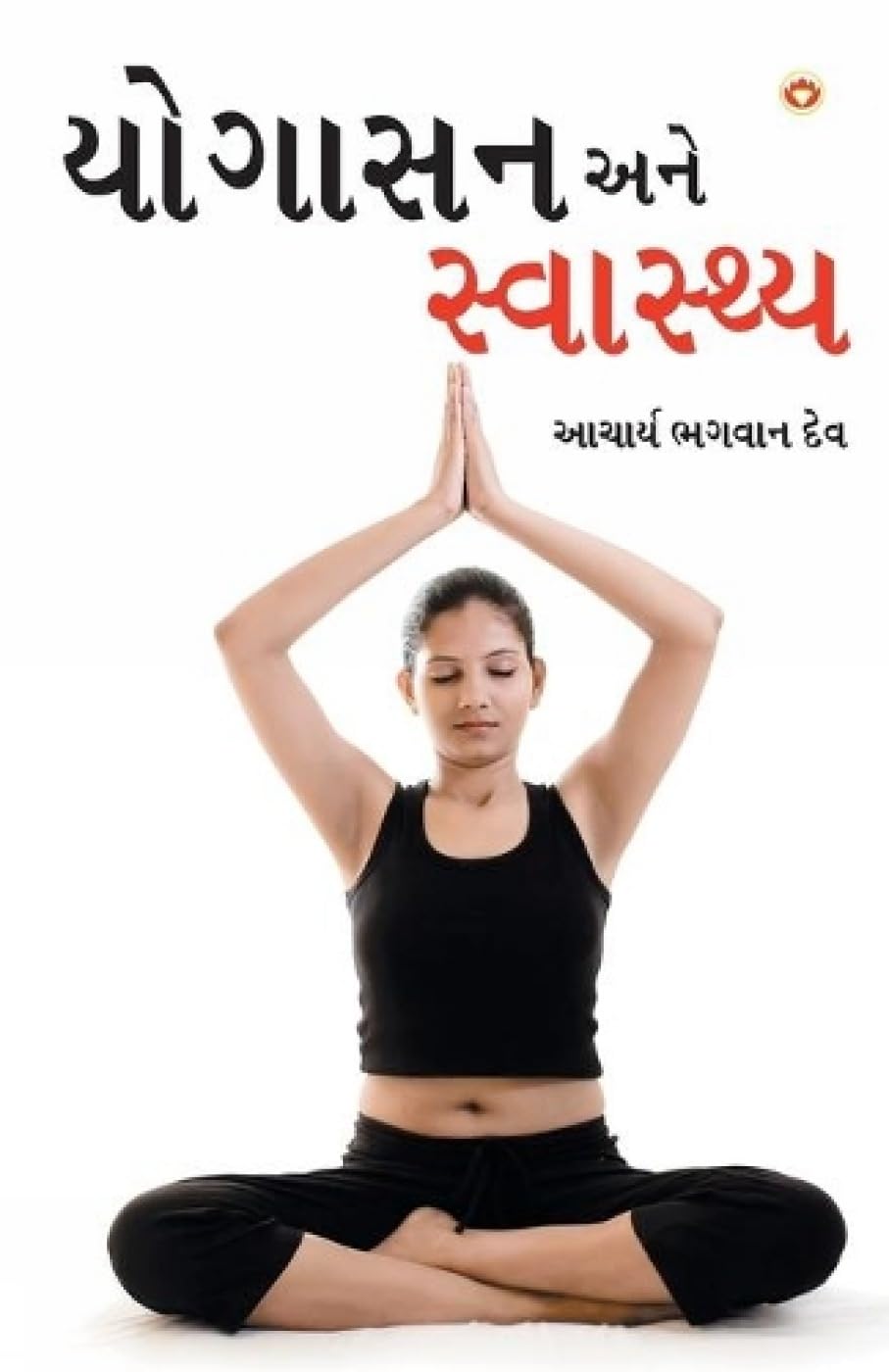 Yogashan Ane Swasthya (Gujarati Edition)
