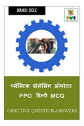 Plastic Processing Operator PPO Hindi MCQ /    PPO  MCQ