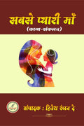 Sabse pyari maa /   
