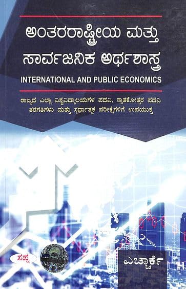 Antharashtriya Mattu Sarvajanika Arthshastra