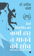 Kaise Viksit Kare Kabhi Haar Na Man Ne Ki Soch /          : How To Develop A Never Give Up Attitude  Hindi Edition