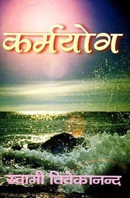 Karma Yoga (Hindi)
