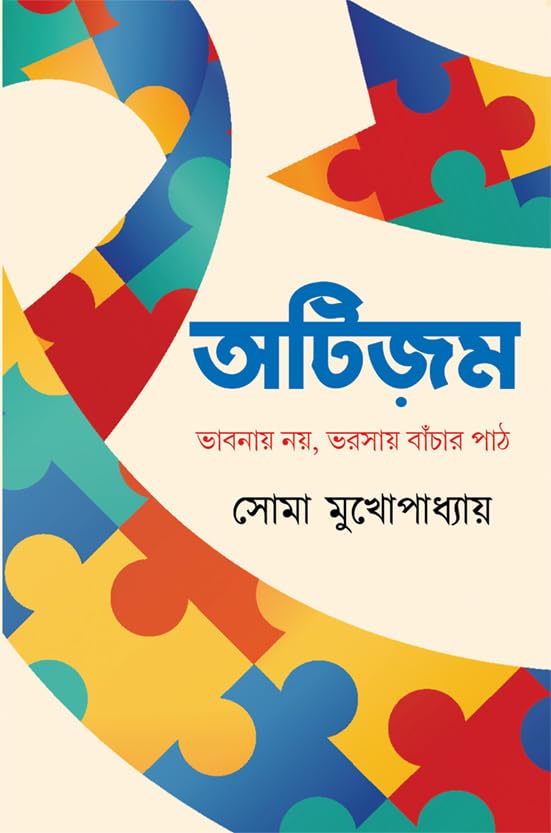 AUTISM: BHABNAY NOY BHORSAY BANCHAR PATH