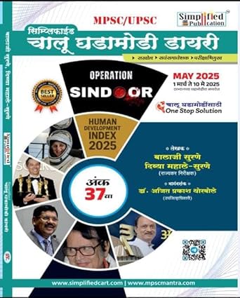 Simplified Chalu Ghadamodi Dairy Ank 37 Balaji Surne /Divya MahaleSimplified Publication2025