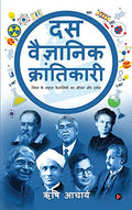 Das Vaigyanik Krantikari: Vishwa Ke Mahan Vaigyaniko Ka Jivan Aur Darshan