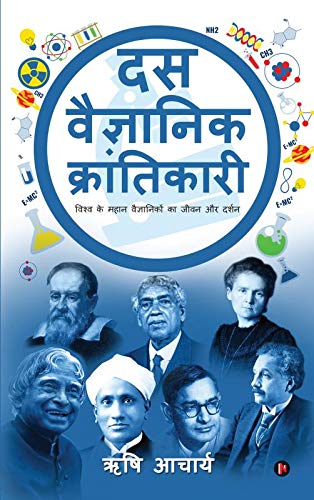 Das Vaigyanik Krantikari: Vishwa Ke Mahan Vaigyaniko Ka Jivan Aur Darshan
