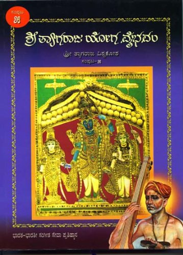 Shri Tyagaraja Yoga VybhavamSamputa 5: Vol. 5