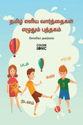 Tamil Basic Words Writing Practice Book /      : Tamil Easy and Basic Words Workbook for Children and Toddlers, Ages 37 | Tamil