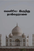 Veliye Irundhu Taj Mahalai /   