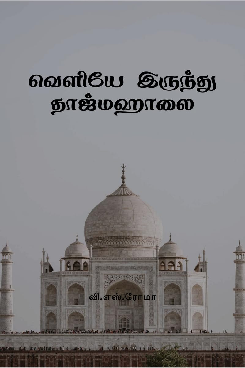 Veliye Irundhu Taj Mahalai /   