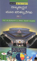 RAJYASHASTRADA MOOLA PARIKALPANEGALI DSC 1 FOR BA 1 SEM : NEP
